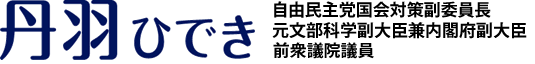 丹羽ひでき - 自由民主党国会対策副委員長・元文部科学副大臣兼内閣府副大臣／前衆議院議員