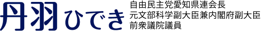 丹羽ひでき - 自由民主党愛知県連会長・元文部科学副大臣兼内閣府副大臣／前衆議院議員