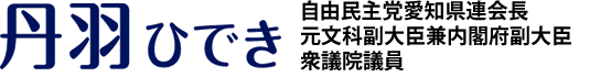 丹羽ひでき - 自由民主党愛知県連会長・元文部科学副大臣兼内閣府副大臣／衆議院議員