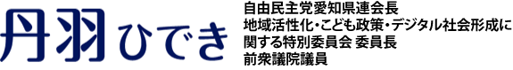 丹羽ひでき - 自由民主党愛知県連会長／地域活性化・こども政策・デジタル社会形成に関する特別委員会 委員長／前衆議院議員